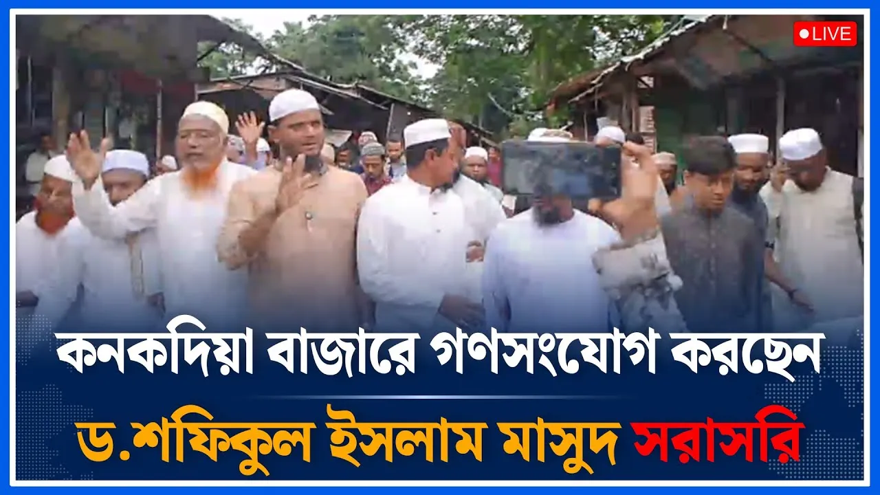Live🔴কনকদিয়া বাজারে গণসংযোগ করছেন ড.শফিকুল ইসলাম মাসুদ সরাসরি | JACSU Election | Time News