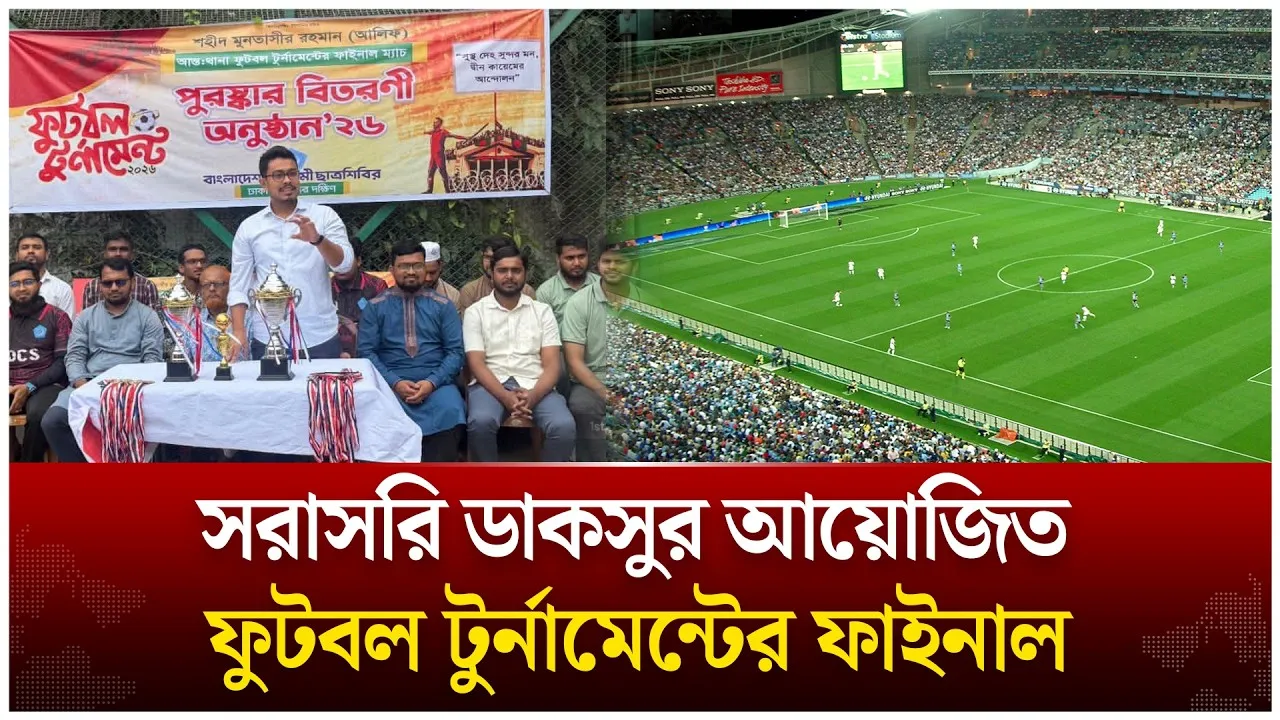🔴LIVE: ডাকসুর ফুটবল টুর্নামেন্টের ফাইনাল | Time News