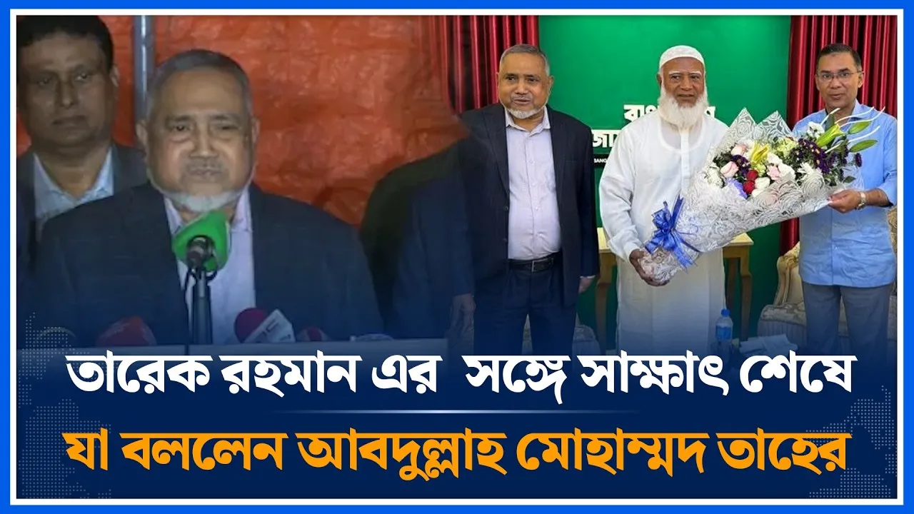 তারেক রহমান এর  সঙ্গে সাক্ষাৎ শেষে যা বললেন আবদুল্লাহ মোহাম্মদ তাহের | jamaat | BNP | Time News