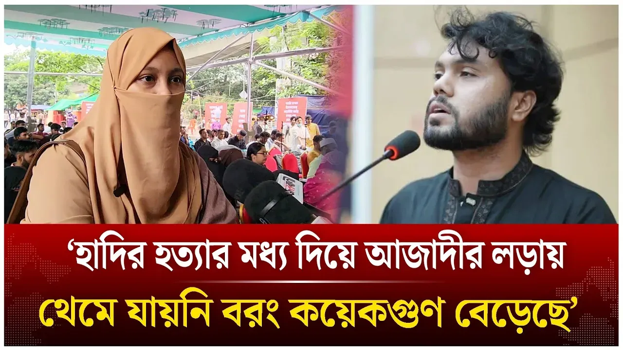 ‘হাদির হ/ত্যার মধ্য দিয়ে আজাদীর লড়ায় থেমে যায়নি বরং কয়েকগুণ বেড়েছে’| Osman Hadi | Zuma | Time News
