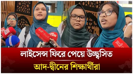 লাইসেন্স ফিরে পেয়ে উচ্ছ্বসিত আদ-দ্বীনের শিক্ষার্থীরা | Time News Live