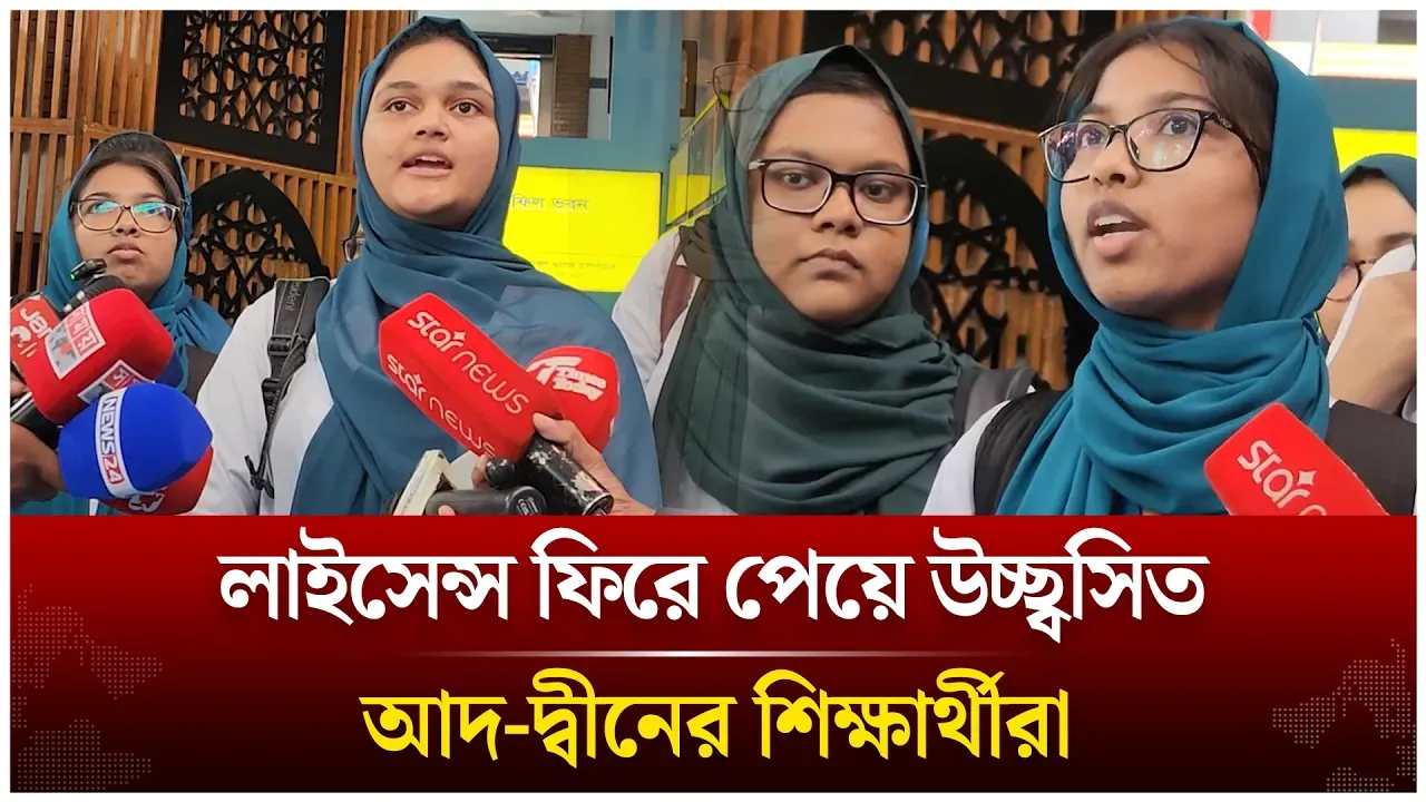 লাইসেন্স ফিরে পেয়ে উচ্ছ্বসিত আদ-দ্বীনের শিক্ষার্থীরা | Time News Live