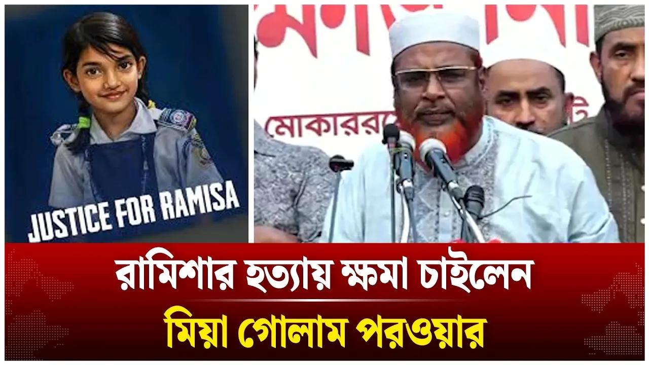 রামিশার হ/ত্যা/য় সকল মায়েদের কাছে ক্ষমা চাইলেন মিয়া গোলাম পরওয়ার | Time News