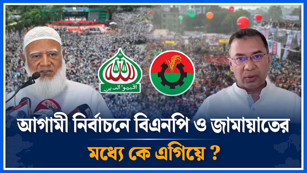 আগামী নির্বাচনে বিএনপি ও জামায়াতের মধ্যে কে এগিয়ে | Election | Jamaat | BNP | Time News