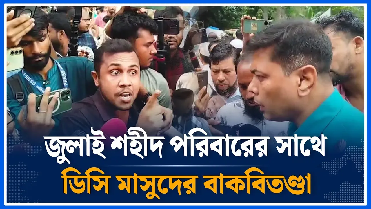 সচিবালয়ের সামনে জুলাই শহীদ পরিবারের সাথে ডিসি মাসুদের বাকবিতণ্ডা | DC | Dispute | Time News| Dhaka