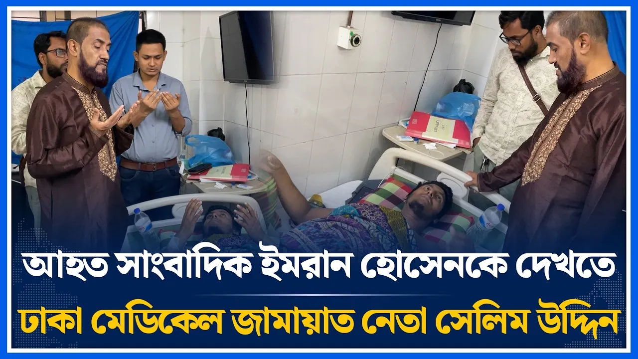 আহত সাংবাদিক ইমরানকে দেখতে ঢাকা মেডিকেল জামায়াত নেতা সেলিম উদ্দিন | Jamaat | Selim Uddin | Time News