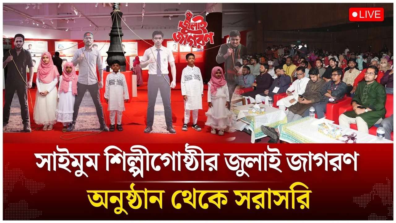 🔴LIVE: সাইমুম শিল্পীগোষ্ঠীর জুলাই জাগরণ অনুষ্ঠান থেকে সরাসরি | Time News Live