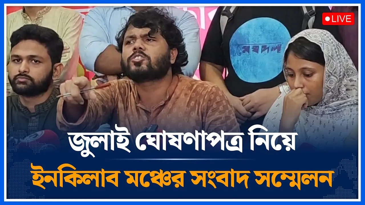 🔴LIVE: জুলাই ঘোষণাপত্র নিয়ে ইনকিলাব মঞ্চের সংবাদ সম্মেলন সরাসরি | Shorif Osman Hadi | Time News