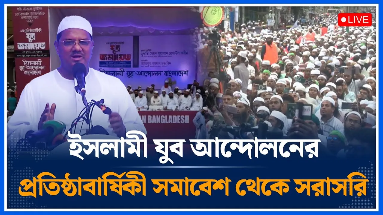 🔴LIVE: ইসলামী যুব আন্দোলনের প্রতিষ্ঠাবার্ষিকী সমাবেশ থেকে সরাসরি | Islami Jubo Andolon | Time News