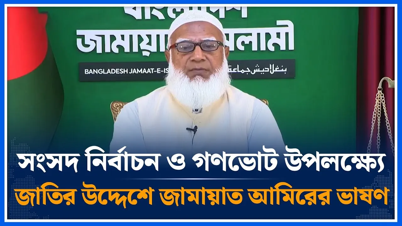 সংসদ নির্বাচন ও গণভোট উপলক্ষ্যে জাতির উদ্দেশে জামায়াত আমিরের ভাষণ | Jamaat Amir | Time News