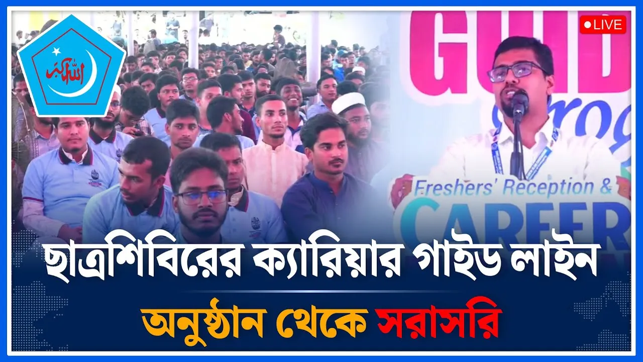 🔴LIVE: ছাত্রশিবিরের ক্যারিয়ার গাইড লাইন অনুষ্ঠান থেকে সরাসরি | Time News