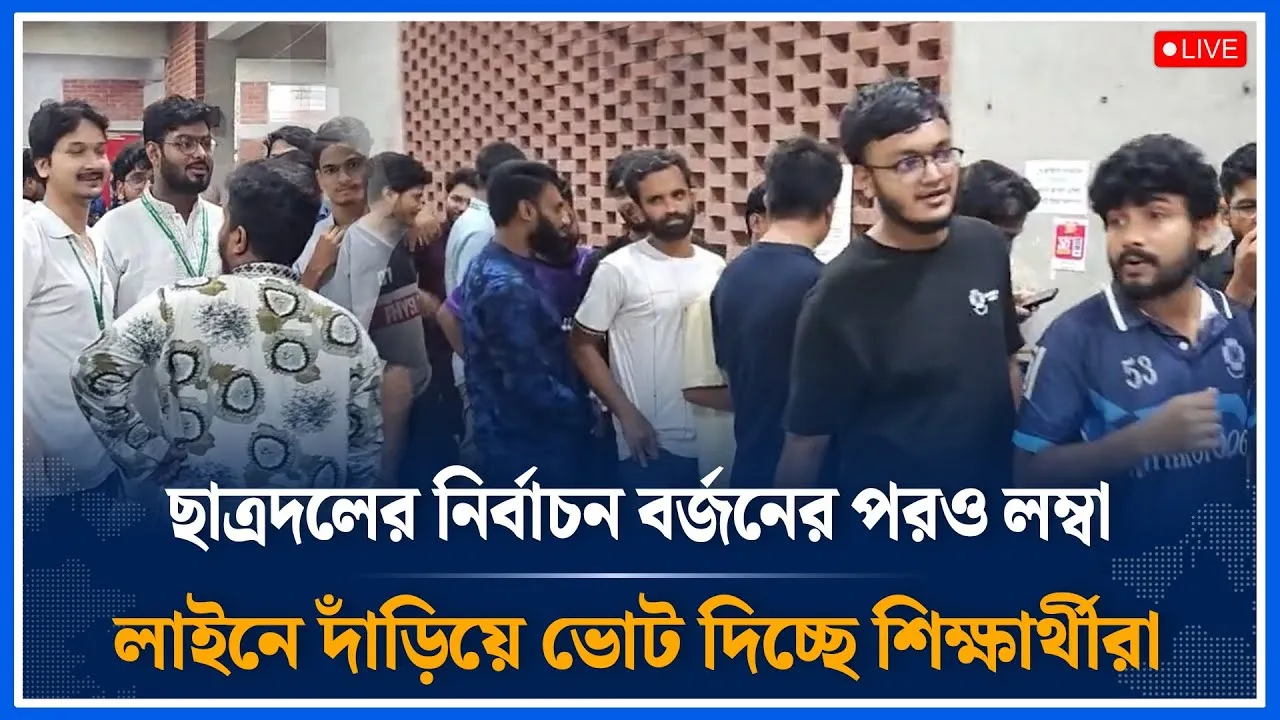Live🔴ছাত্রদলের নির্বাচন বর্জনের পর বিশাল লাইনে দাঁড়িয়ে ভোট দিচ্ছে শিক্ষার্থীরা | JACSU | Time News