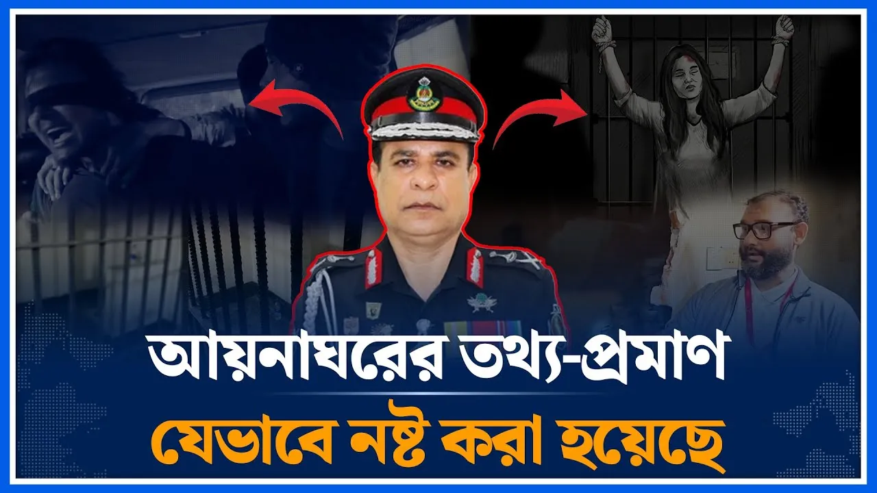 গু’ম সংক্রান্ত কমিশন অফ ইনকোয়ারি'র তথ্যচিত্র | Aynaghor | Torture Cell | Time News