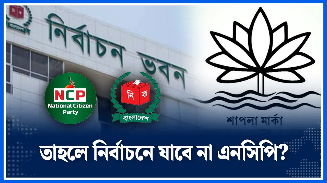 তাহলে নির্বাচনে যাবে না এনসিপি |  NCP |  Election |  Lotus | Symbol | Time News
