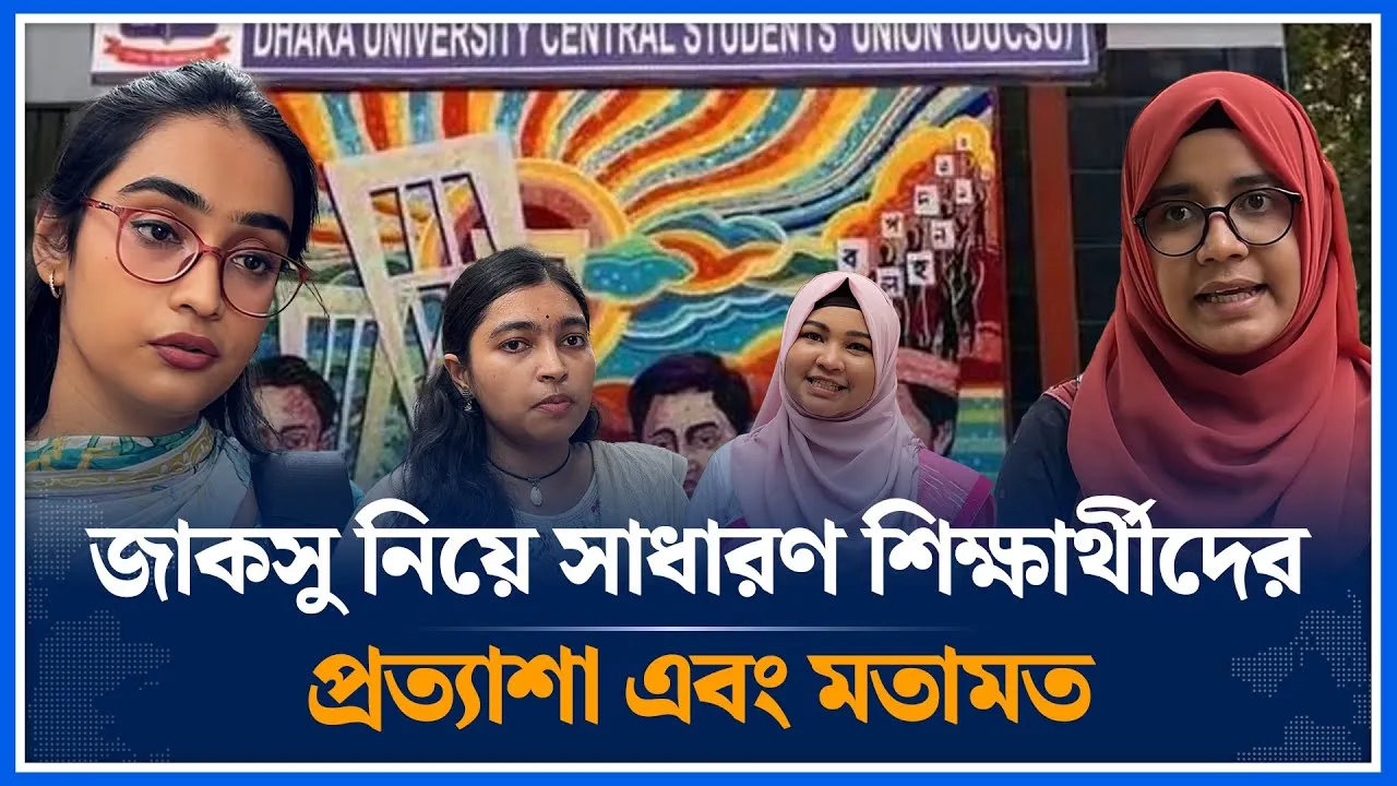 জাকসু নির্বাচন নিয়ে সাধারণ শিক্ষার্থীদের প্রত্যাশা ও মতামত | DUCSU Election | Time News