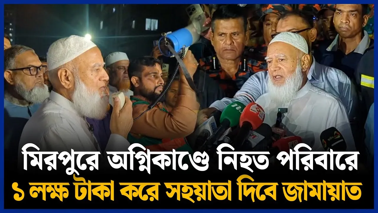 মিরপুরে অ*গ্নিকা*ণ্ডে নি*হত পরিবারে ১ লক্ষ টাকা করে সহয়াতা দিবে জামায়াত | Jamaat | Time News