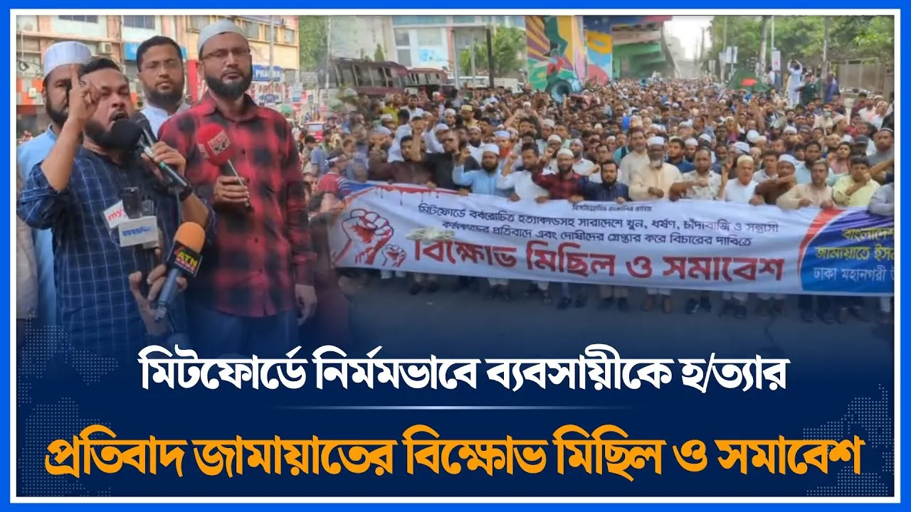 🔴LIVE: মিটফোর্ডে নির্মমভাবে ব্যবসায়ীকে হত্যার প্রতিবাদ বিক্ষোভ মিছিল ও সমাবেশ | Time News