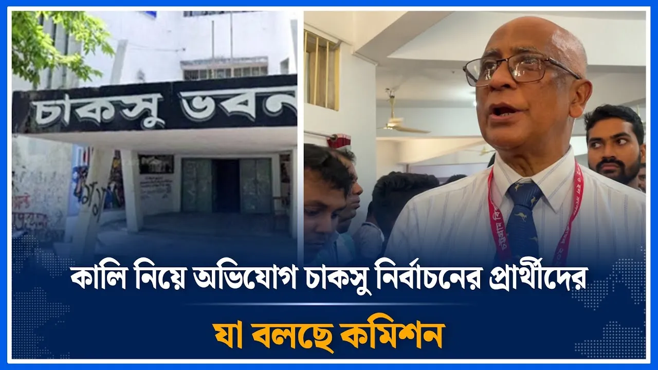 কালি নিয়ে অভিযোগ চাকসু নির্বাচনের প্রার্থীদের; যা বলছে কমিশন | CUCSU | Election | Time News