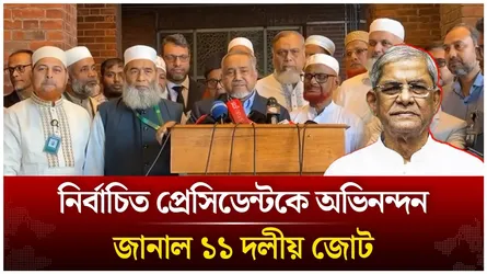 নির্বাচিত প্রেসিডেন্টকে অভিনন্দন জানাল ১১ দলীয় জোট | Time News Live