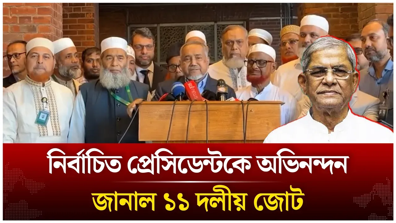 নির্বাচিত প্রেসিডেন্টকে অভিনন্দন জানাল ১১ দলীয় জোট | Time News Live