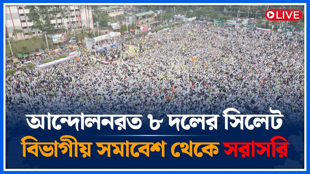 🔴LIVE: আন্দোলনরত ৮ দলের সিলেট বিভাগীয় সমাবেশ থেকে সরাসরি  | Jamaat | Islami Andolon | Time News