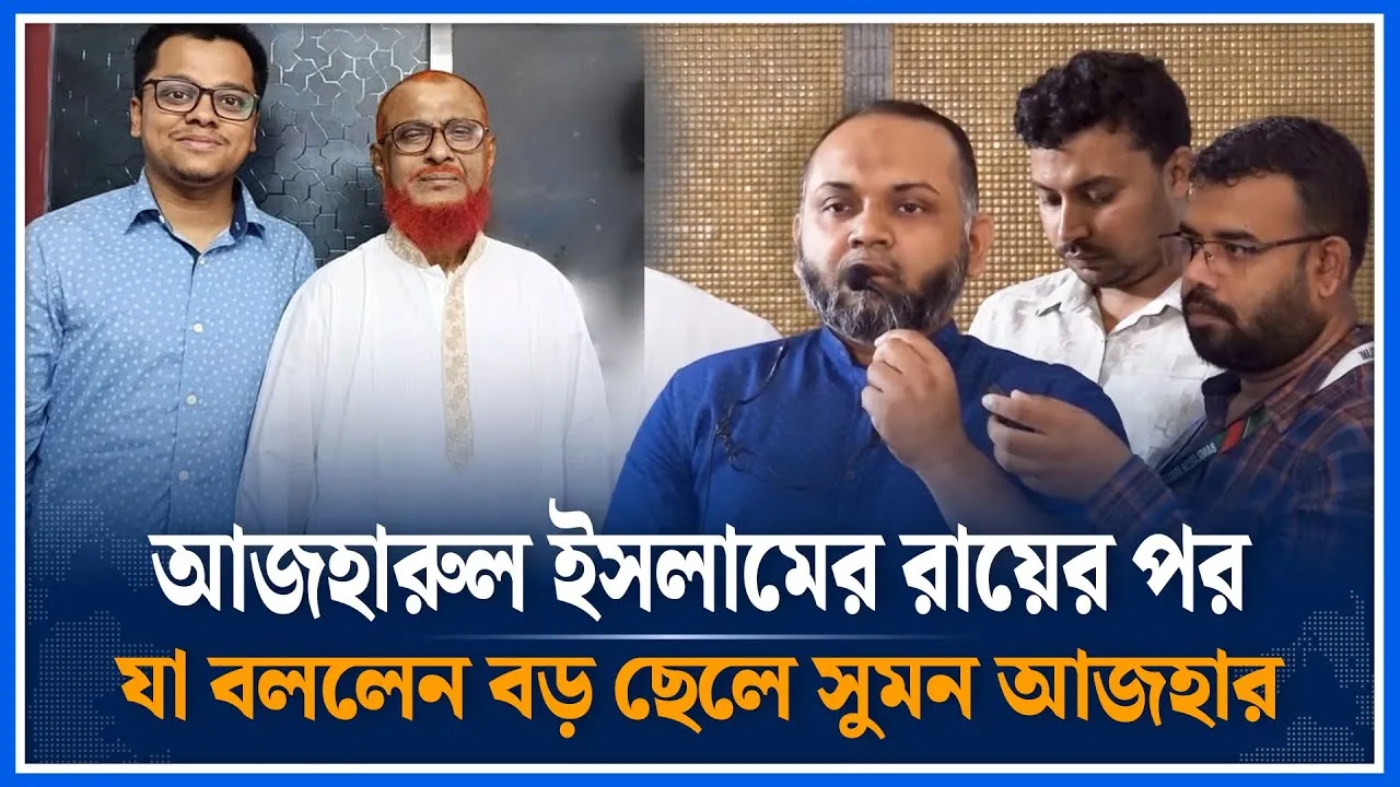 আজহারুল ইসলামের রায়ের পর যা বললেন বড় ছেলে সুমন আজহার | Azharul Islam | Jamat Islami | Time News