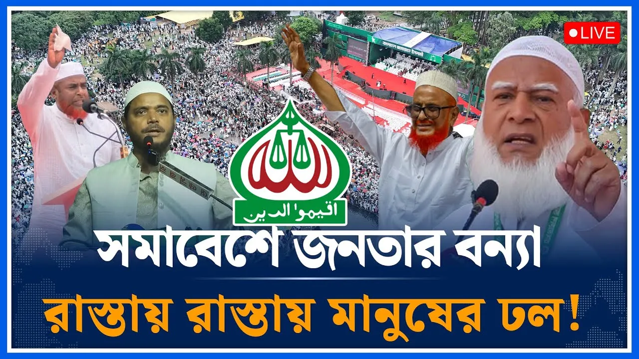🔴LIVE:  জনসমুদ্রে পরিণত জামায়াতের মহাসমাবেশ | Jamaat Islami | Jamaat Somabesh  | Time News