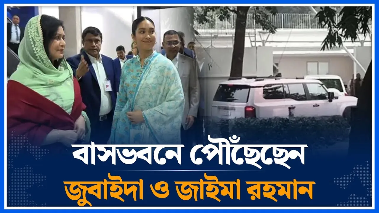 বাসভবনে পৌঁছেছেন ডা. জুবাইদা রহমান ও ব্যারিস্টার জাইমা রহমান | Dr. Zubaida Rahman | Time News