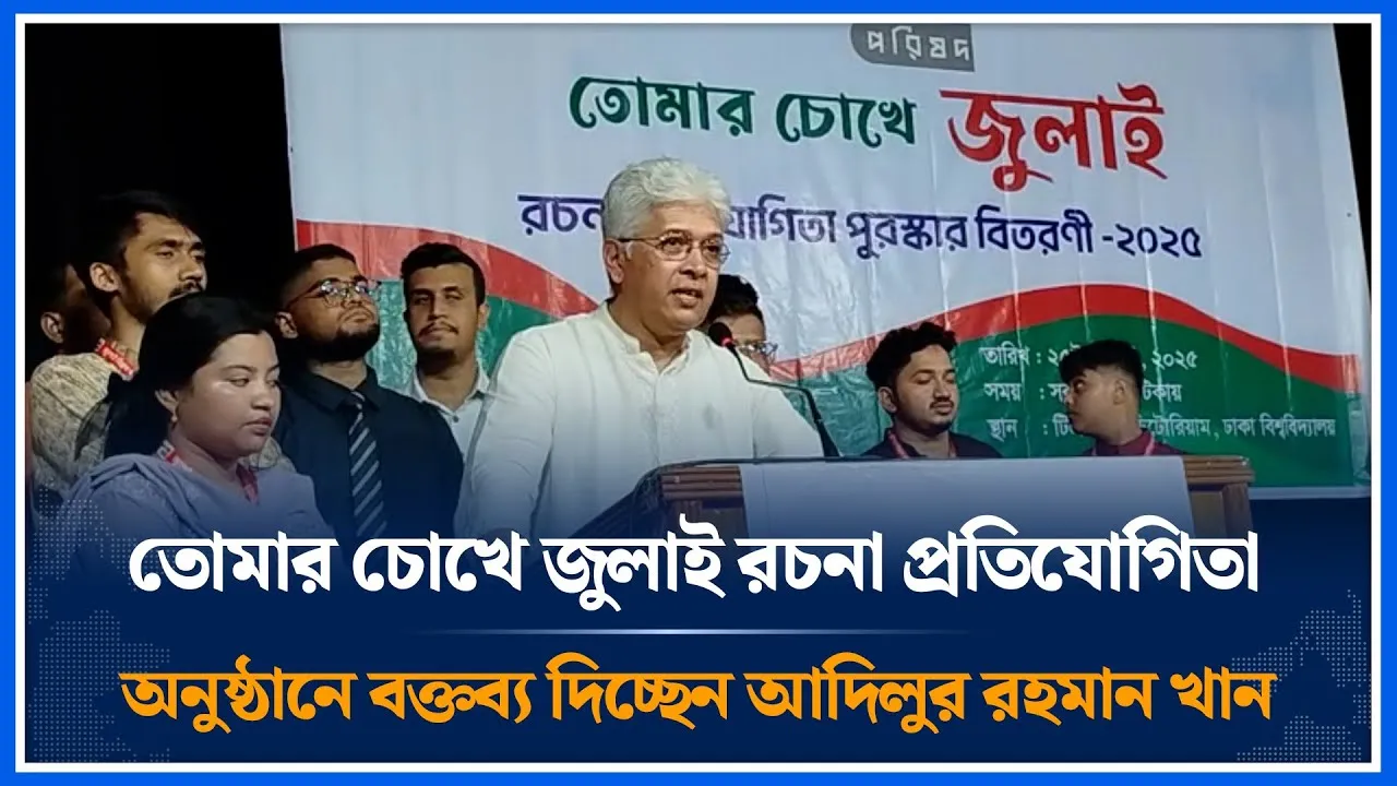 তোমার চোখে জুলাই রচনা প্রতিযোগিতা অনুষ্ঠানে বক্তব্য দিচ্ছেন আদিলুর রহমান | Advisor | Time News