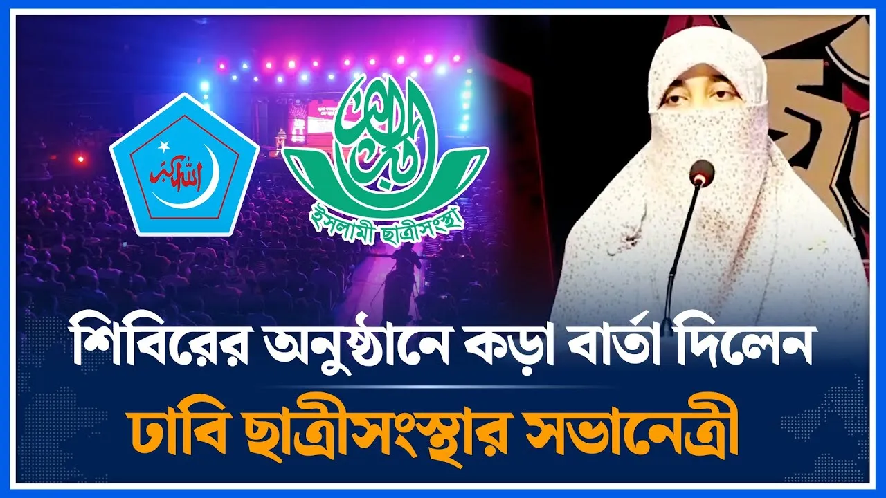 শিবিরের অনুষ্ঠানে যে দাবী জানালেন ঢাবি ছাত্রীসংস্থার সভানেত্রী |Shibir | Chhatri Sangstha |Time News