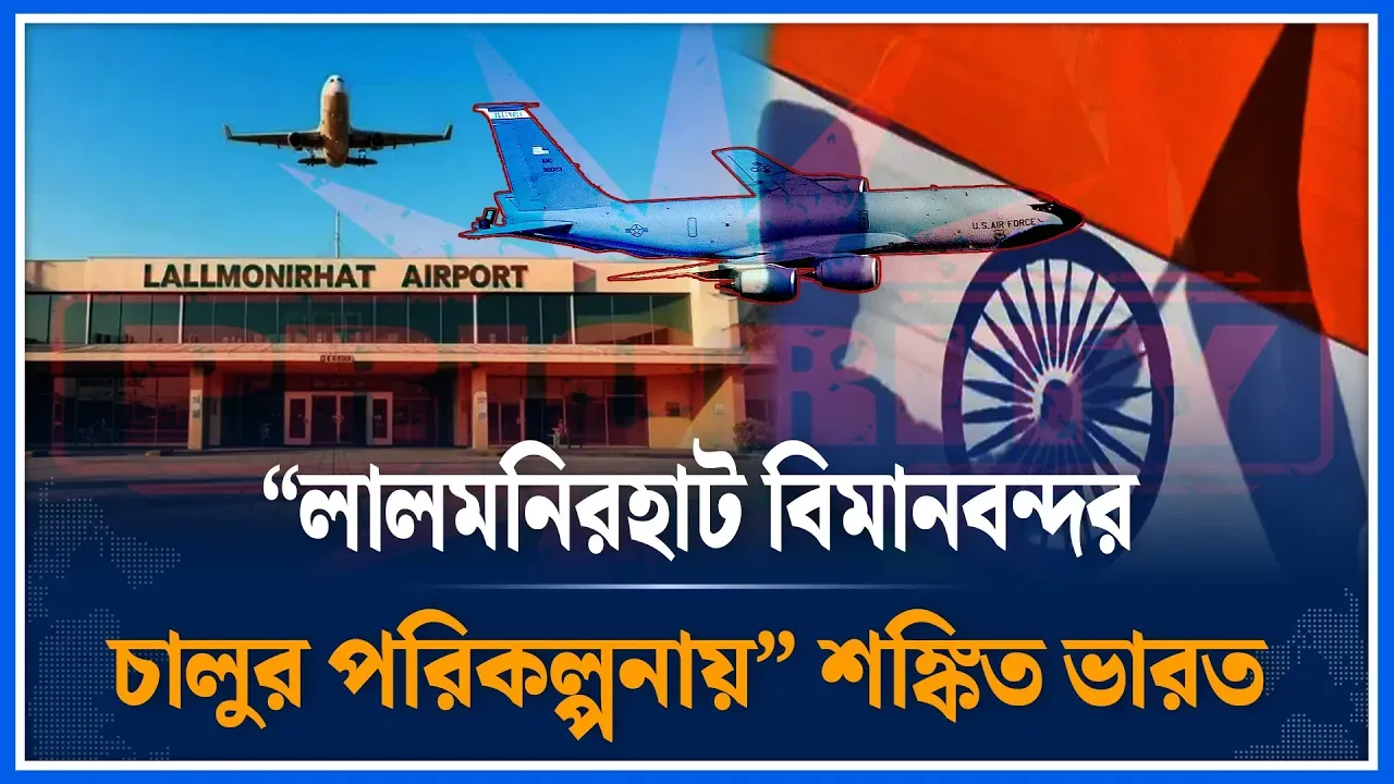 লালমনিরহাট বিমানবন্দর চালুর পরিকল্পনায় | Lalmonirhat  | Airport | Time News | Dhaka