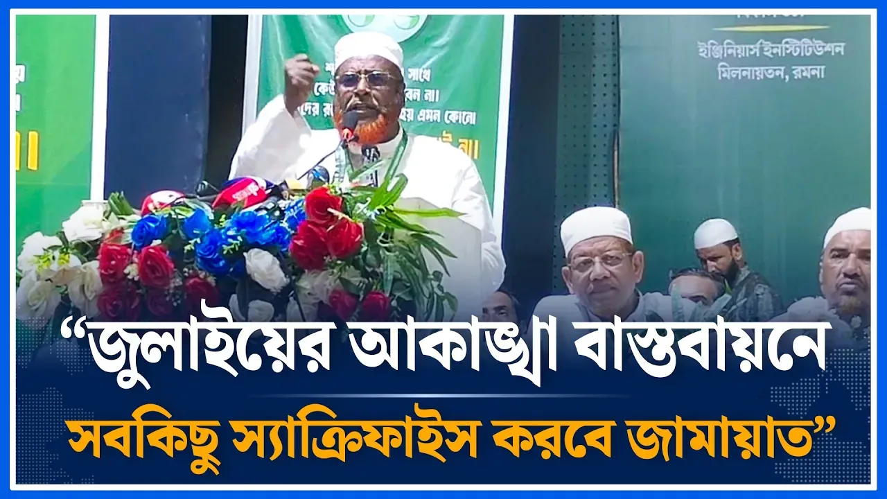 জুলাইয়ের আকাঙ্খা বাস্তবায়নে সবকিছু স্যাক্রিফাইস করবে জামায়াত ; মিয়া গোলাম পারওয়ার |  Time News