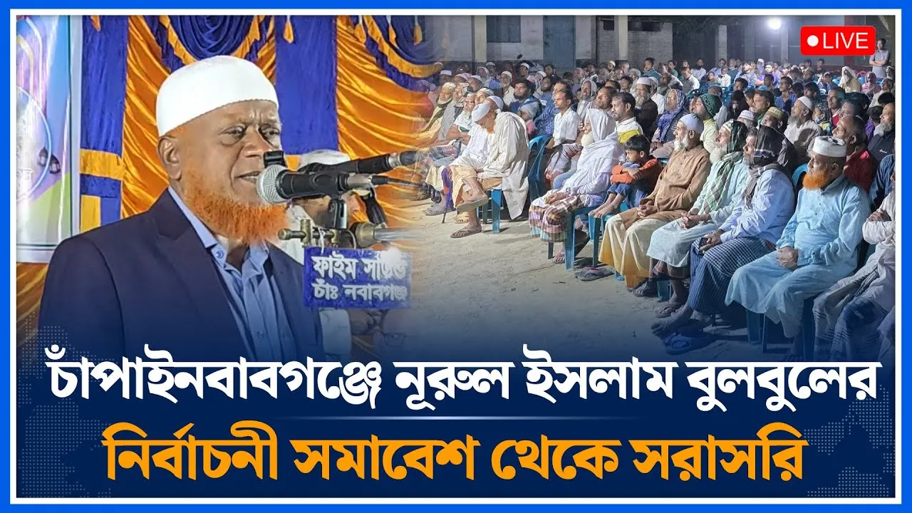 🔴LIVE  চাঁপাইনবাবগঞ্জে  নূরুল ইসলাম বুলবুলের নির্বাচনী সমাবেশ থেকে সরাসরি | Nurul Islam | Time News