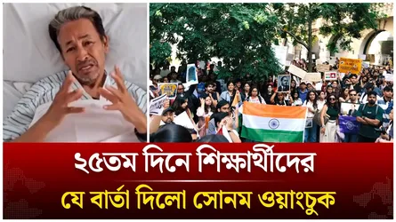 ২৫তম দিনে শিক্ষার্থীদের যে বার্তা দিলো সোনম ওয়াংচুক | Sonam Wangchuk | India Student | Time News