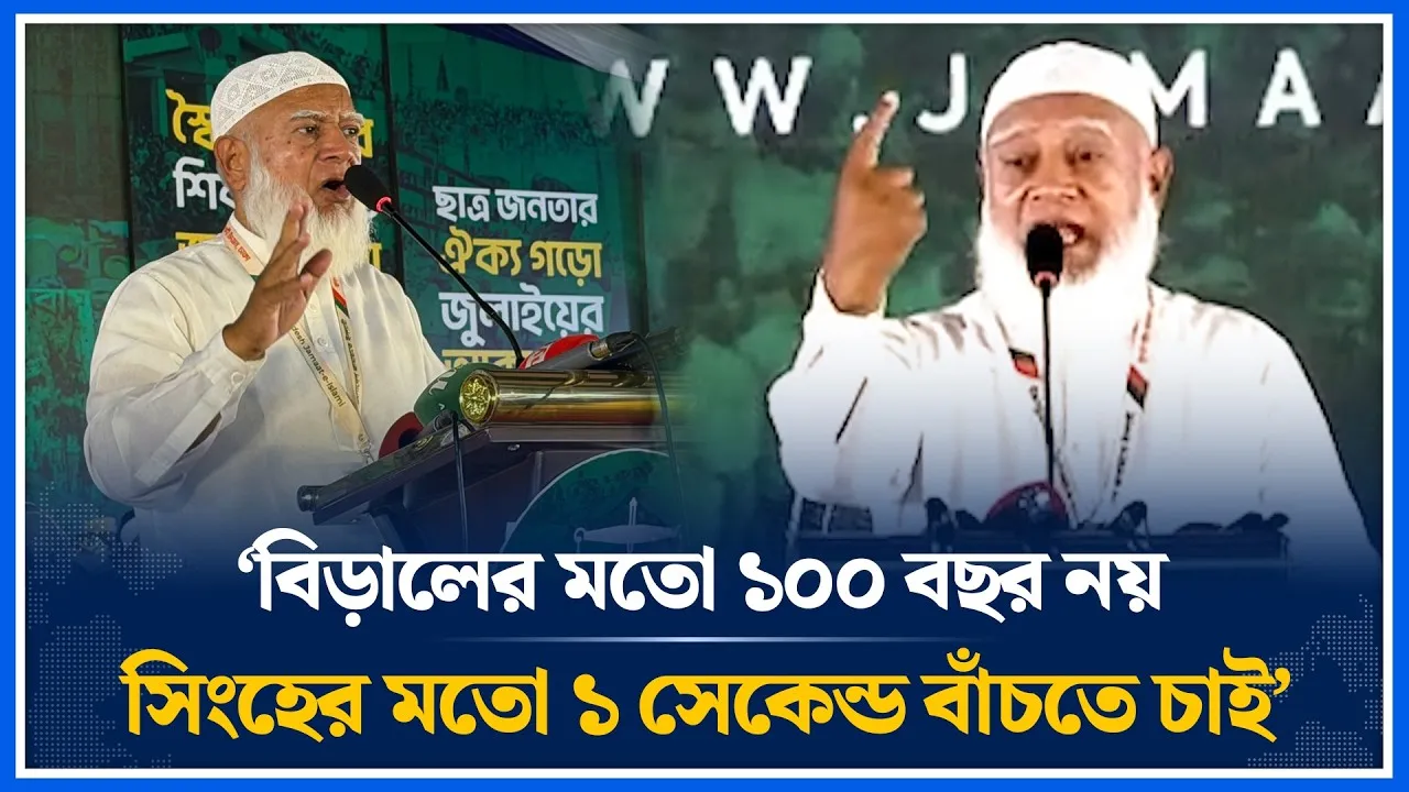 বিড়ালের মতো ১০০ বছর নয়, সিংহের মতো ১ সেকেন্ড বাঁচতে চাই: জামায়াত আমীর | Shafiqur Rahman | Time News