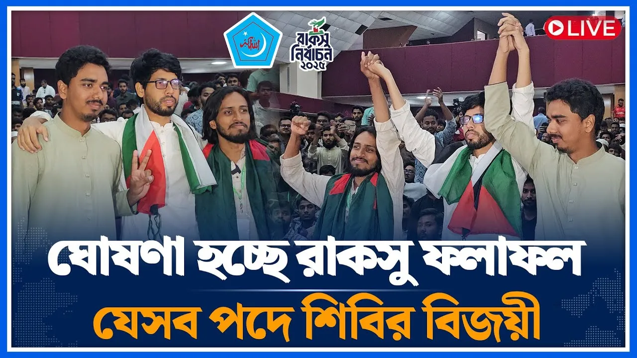 🔴LIVE ঘোষণা হচ্ছে রাকসু ফলাফল যেসব পদে শিবির বিজয়ী | RUCSU Election | Time News