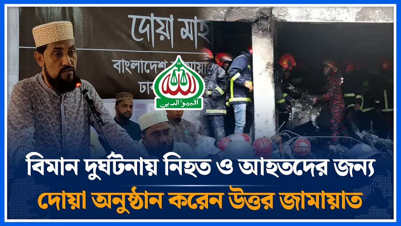 বিমান দুর্ঘটনায় নিহত ও আহতদের জন্য দোয়া অনুষ্ঠান করেন উত্তর জামায়াত |  Milestone Tragedy | Time News