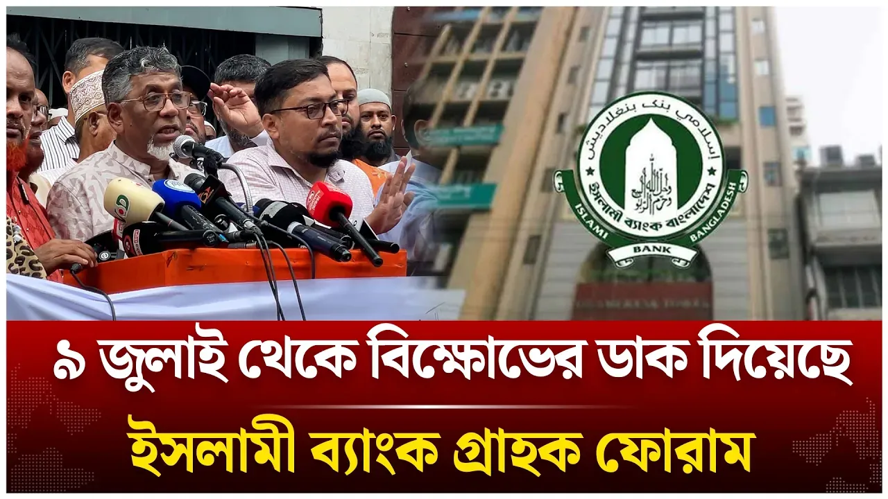 ৯ জুলাই থেকে বিক্ষোভের ডাক দিয়েছে ইসলামী ব্যাংক গ্রাহক ফোরাম | Islami Bank | Time News Live