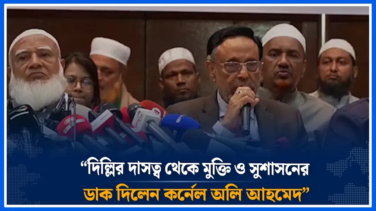 “দিল্লির দাসত্ব থেকে মুক্তি ও সুশাসনের ডাক ‍দিলেন কর্নেল অলি আহমেদ” | jamaat | Time News