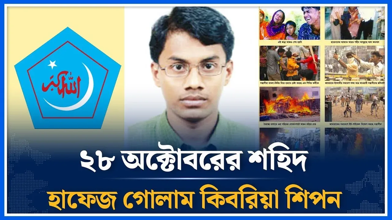 ২৮ অক্টোবরের শহিদ হাফেজ গোলাম কিবরিয়া শিপন | 28 October | Jamat | Shibir | Time News