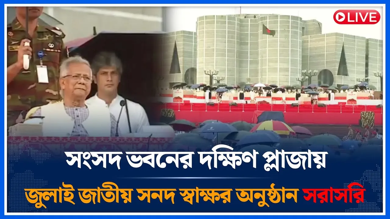 🔴LIVE সংসদ ভবনের দক্ষিণ প্লাজায় জুলাই জাতীয় সনদ স্বাক্ষর অনুষ্ঠান সরাসরি | July Charter | Time News