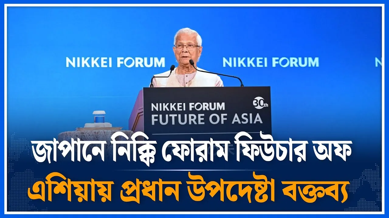 জাপানে ফিউচার অফ এশিয়ায় বক্তব্যে যা বললনে প্রধান উপদেষ্টা | Dr Yunus l Japan | Time News