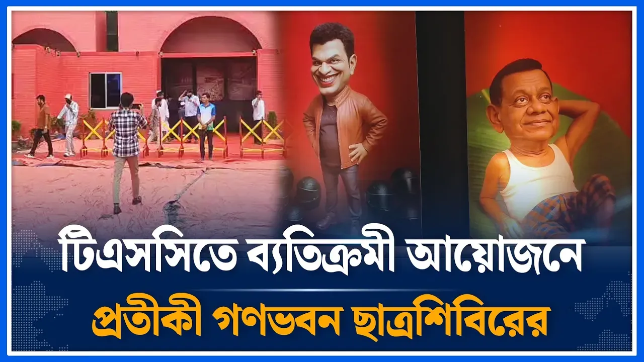 ছাত্রশিবিরের আয়োজনে ঢাকা বিশ্ববিদ্যালয়ে ফতহে গণভবন | Chatroshibir | Protiki Gonovobon | Time News