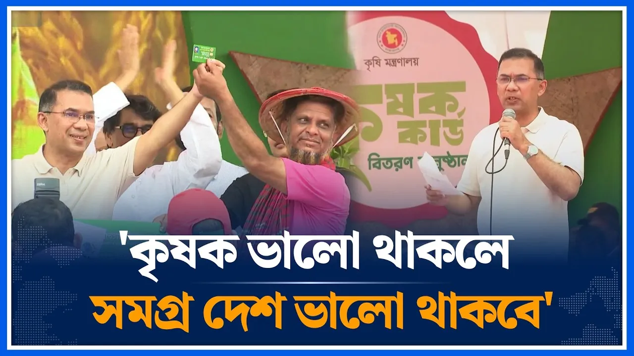 কৃষক ভালো থাকলে সমগ্র দেশ ভালো থাকবে: প্রধানমন্ত্রী | Tarique Rahman | Farmer Card | Time News