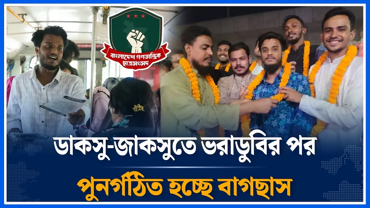 ডাকসু-জাকসুতে ভরাডুবির পর পুনর্গঠিত হচ্ছে বাগছাস | NCP | DUCSU Election | Time News
