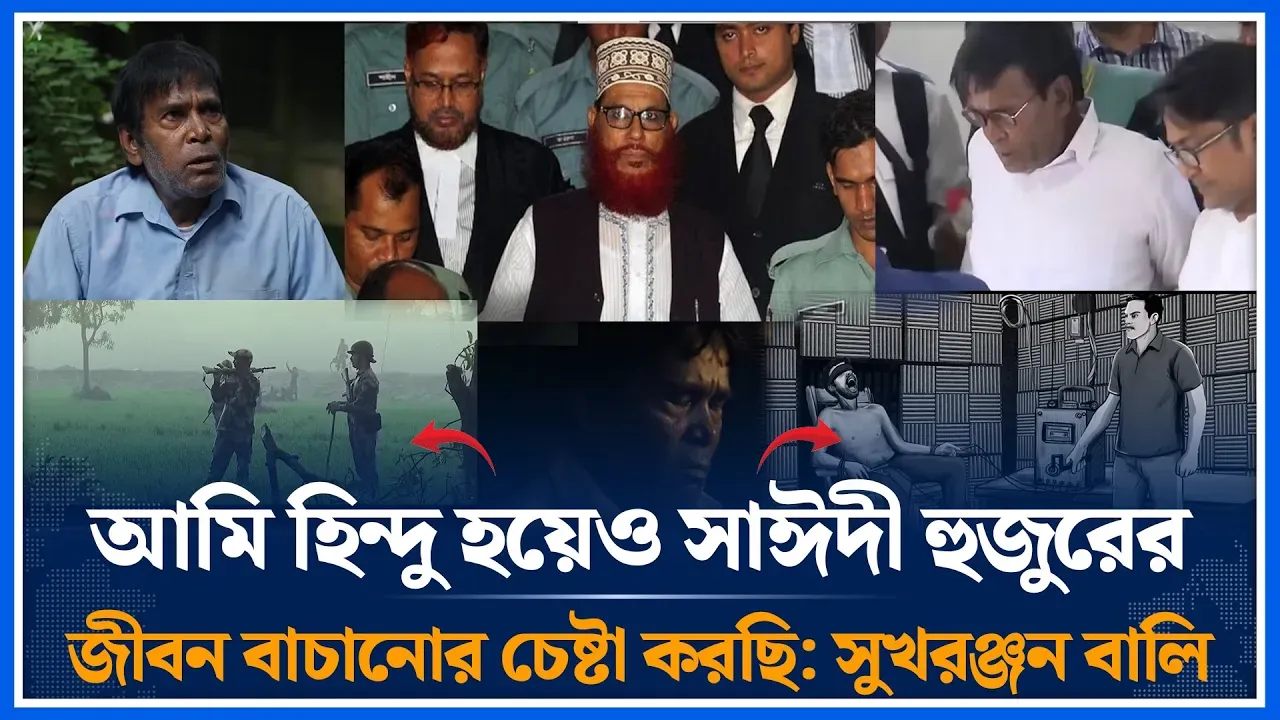 আমি হিন্দু হয়েও সাঈদী হুজুরের জীবন বাচানোর চেষ্টা করছি: সুখরঞ্জন বালি | Sayeedi | Time News