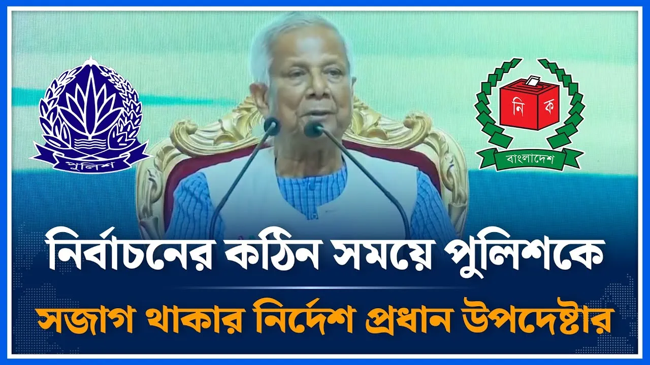 নির্বাচনের কঠিন সময়ে পুলিশকে সজাগ থাকার নির্দেশ প্রধান উপদেষ্টার | Dr. Yunus | BD Police | Time News
