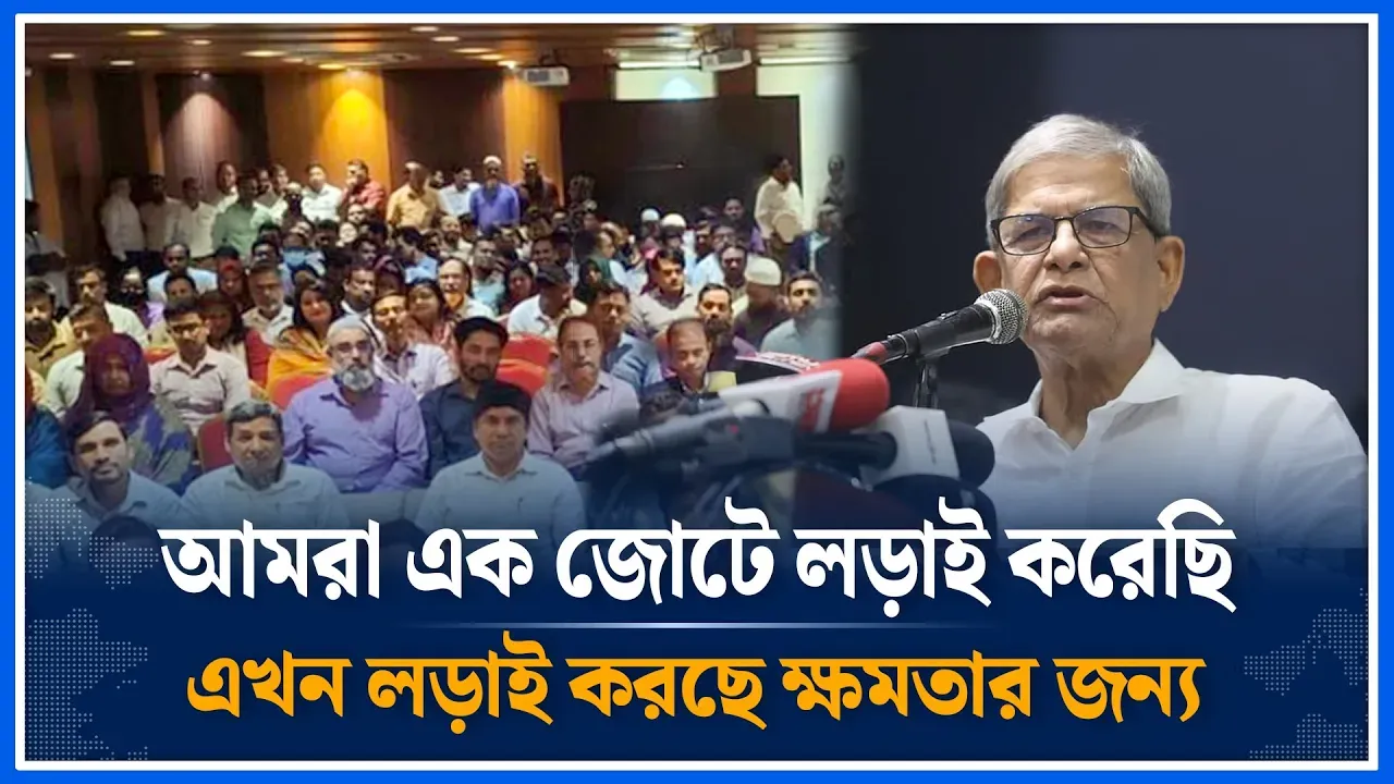 আমরা এক জোটে ল/ড়াই করেছি এখন ল/ড়াই করছে ক্ষমতার জন্য মির্জা ফখরুল | BNP | July  | Time News