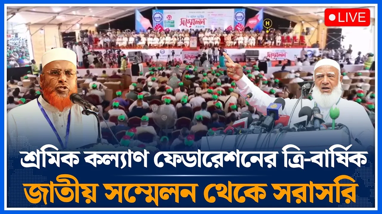 🔴LIVE: শ্রমিক কল্যাণ ফেডারেশনের ত্রি-বার্ষিক জাতীয় সম্মেলন থেকে সরাসরি  | Time News