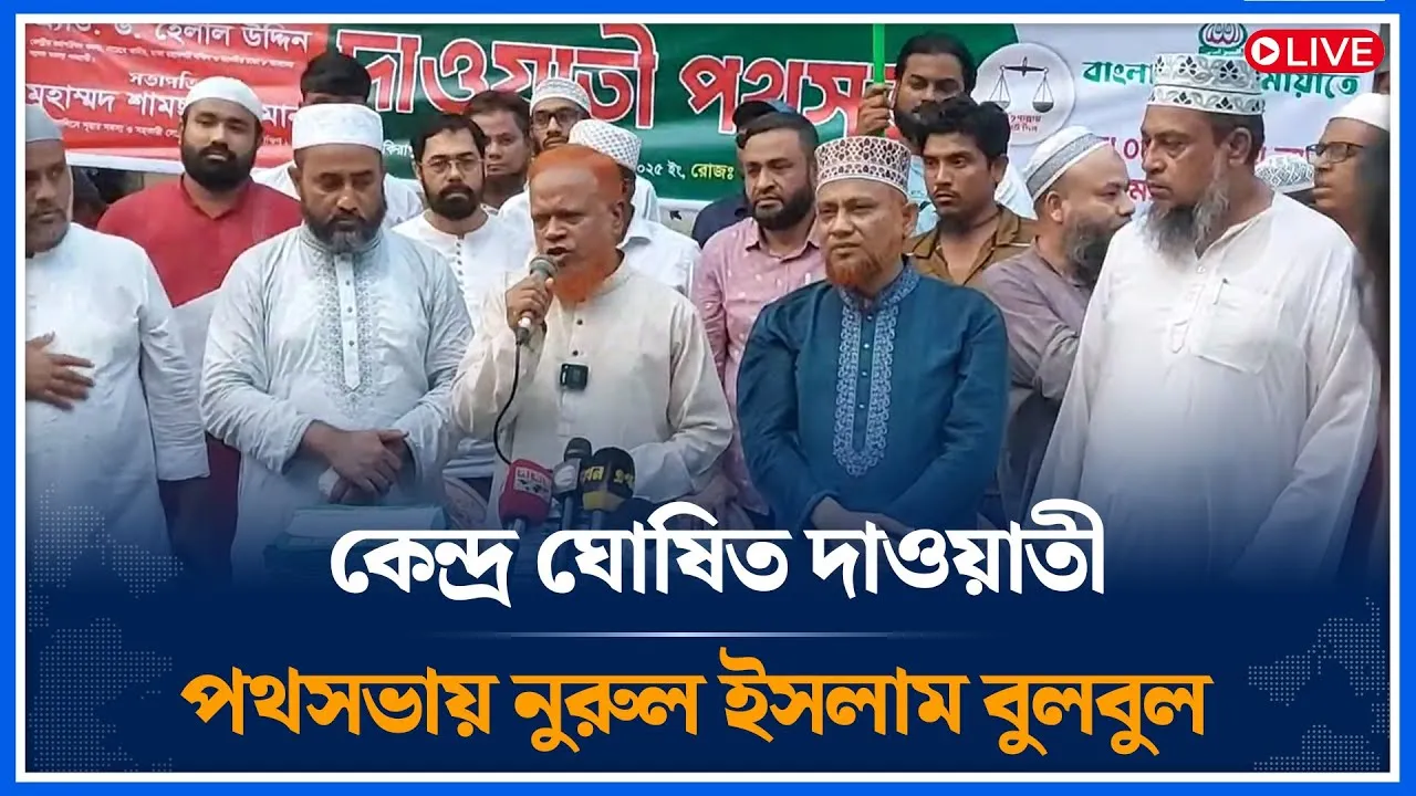 Live🔴কেন্দ্র ঘোষিত গণসংযোগ  উপলক্ষে দাওয়াতী পথসভা নুরুল ইসলাম বুলবুল | Jamaat | Time News